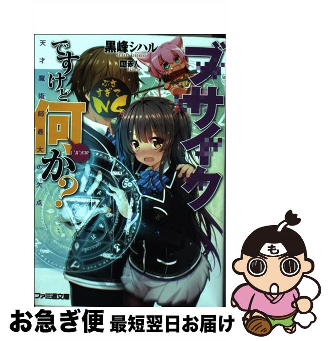 【中古】 ブサイクですけど何か？ 天才魔術師最大の欠点 / 黒峰 シハル, 赤人 / KADOKAWA/エンターブレイン [文庫]【ネコポス発送】