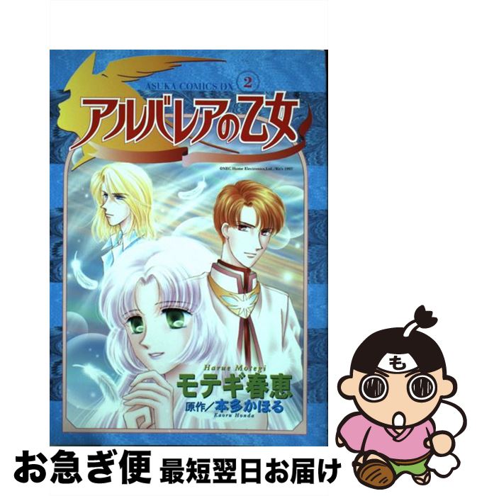 【中古】 アルバレアの乙女 第2巻 / モテギ 春恵 / KADOKAWA [コミック]【ネコポス発送】