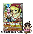 【中古】 僕と彼女のゲーム戦争 9 / 師走トオル, 八宝備仁 / KADOKAWA/アスキー・メディアワークス [文庫]【ネコポス発送】