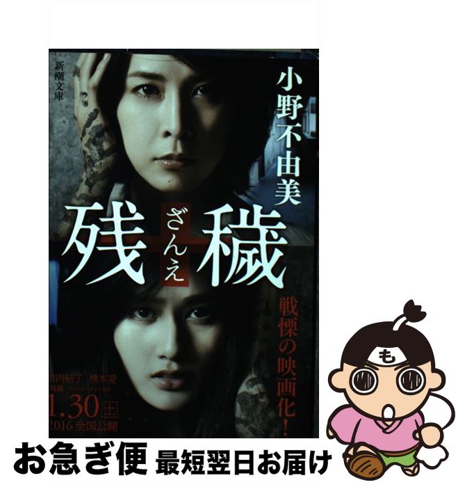 【中古】 残穢 / 小野 不由美 / 新潮社 文庫 【ネコポス発送】