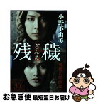 【中古】 残穢 / 小野 不由美 / 新潮社 [文庫]【ネコポス発送】