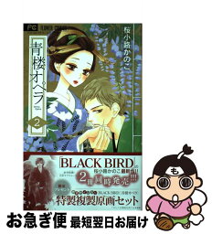 【中古】 青楼オペラ 2 / 桜小路 かのこ / 小学館 [コミック]【ネコポス発送】