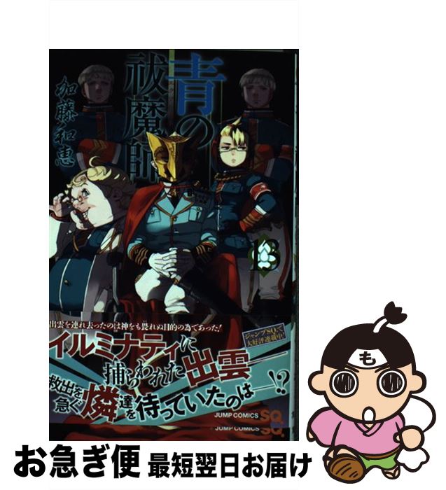 【中古】 青の祓魔師 13 / 加藤 和恵 / 集英社 [コミック]【ネコポス発送】