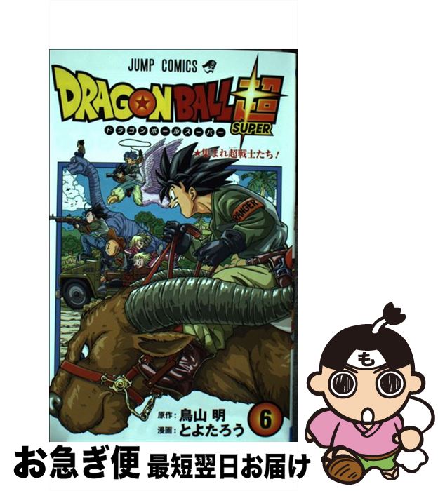 【中古】 DRAGON　BALL超 巻6 / とよたろう / 集英社 [コミック]【ネコポス発送】