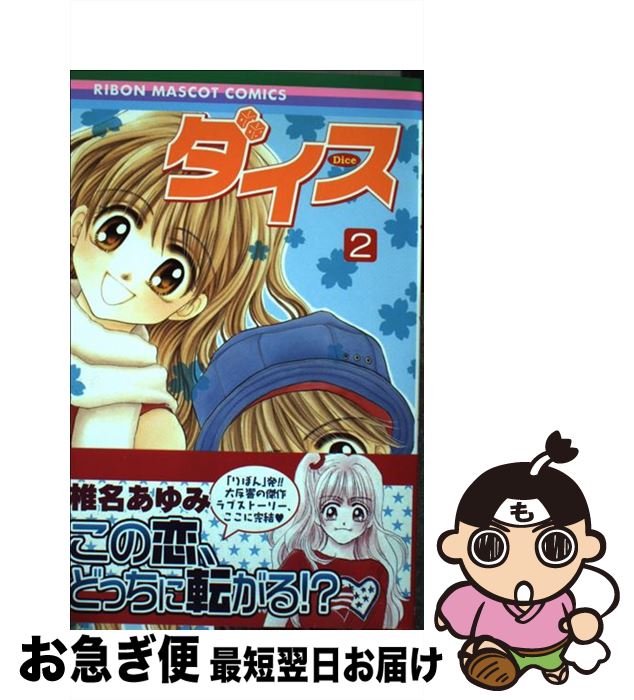 【中古】 ダイス 2 / 椎名 あゆみ / 集英社 [コミック]【ネコポス発送】