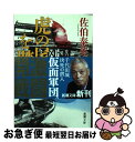 【中古】 虎の尾を踏む 新・古着屋総兵衛　第13巻 / 佐伯 泰英 / 新潮社 [文庫]【ネコポス発送】