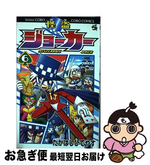 【中古】 怪盗ジョーカー 第6巻 / たかはし ひでやす / 小学館 [コミック]【ネコポス発送】