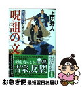 【中古】 呪詛の文 御広敷用人大奥記録　11 / 上田秀人 / 光文社 [文庫]【ネコポス発送】