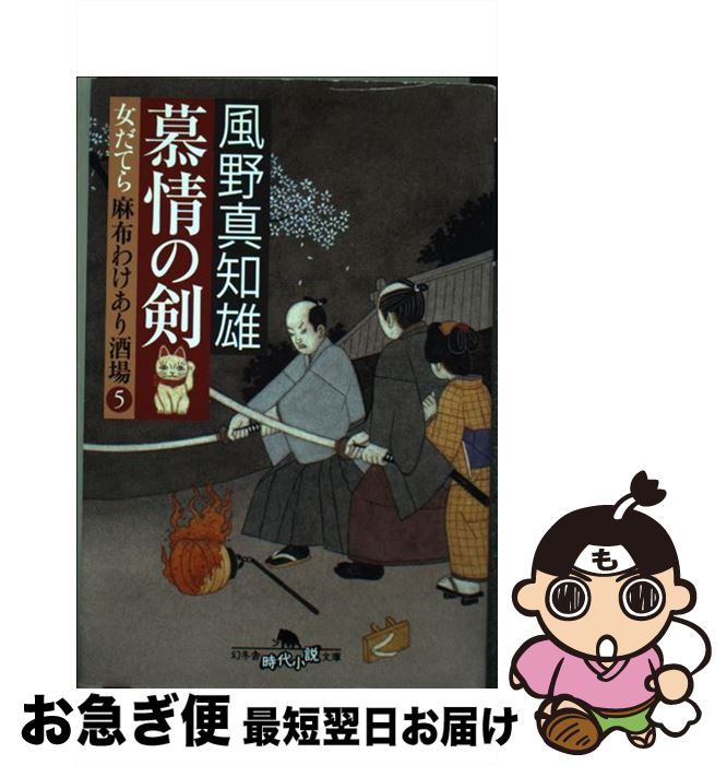 【中古】 慕情の剣 女だてら麻布わけあり酒場5 / 風野 真知雄 / 幻冬舎 [文庫]【ネコポス発送】