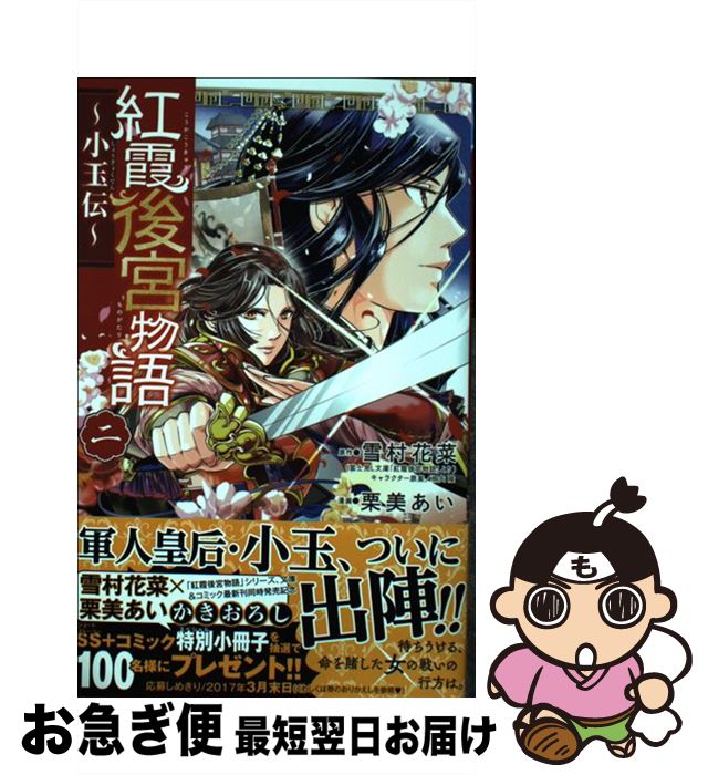 【中古】 紅霞後宮物語～小玉伝～ ニ / 雪村 花菜(原作), 栗美 あい(漫画) / 秋田書店 [コミック]【ネコポス発送】