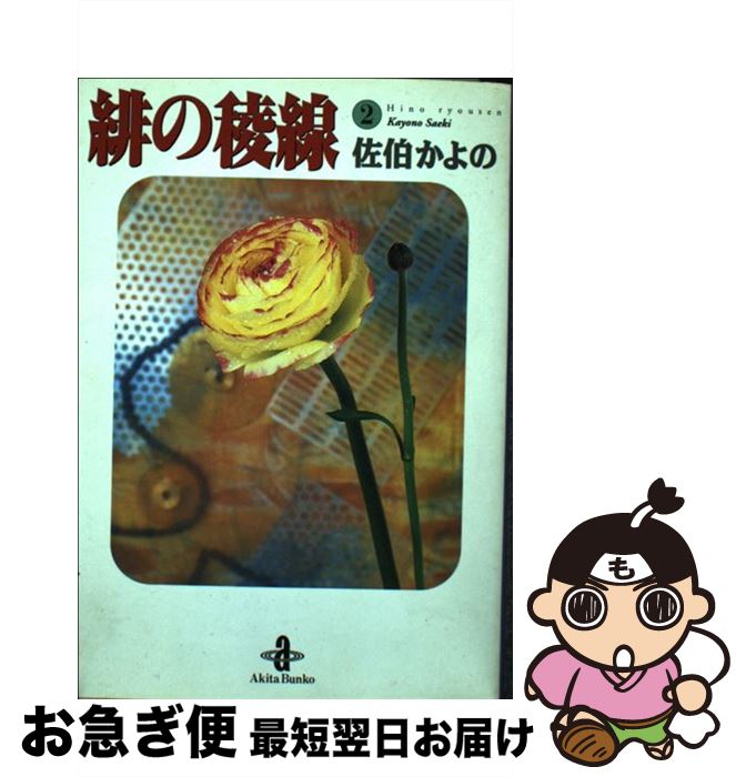 【中古】 緋の稜線 2 / 佐伯 かよの / 秋田書店 [文庫]【ネコポス発送】
