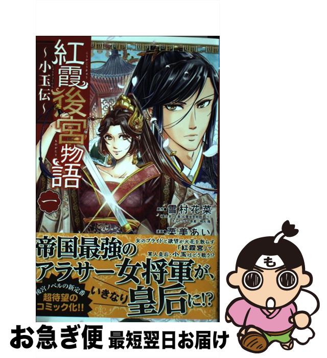 【中古】 紅霞後宮物語～小玉伝～ 一 / 雪村 花菜(原作), 栗美 あい(漫画) / 秋田書店 [コミック]【ネコポス発送】