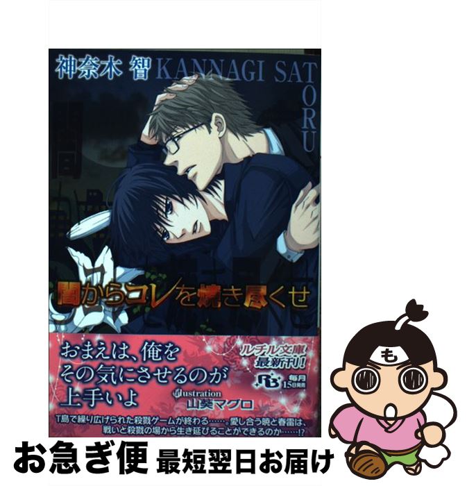 【中古】 闇からコレを焼き尽くせ / 神奈木 智, 山葵 マグロ / 幻冬舎コミックス [文庫]【ネコポス発送】