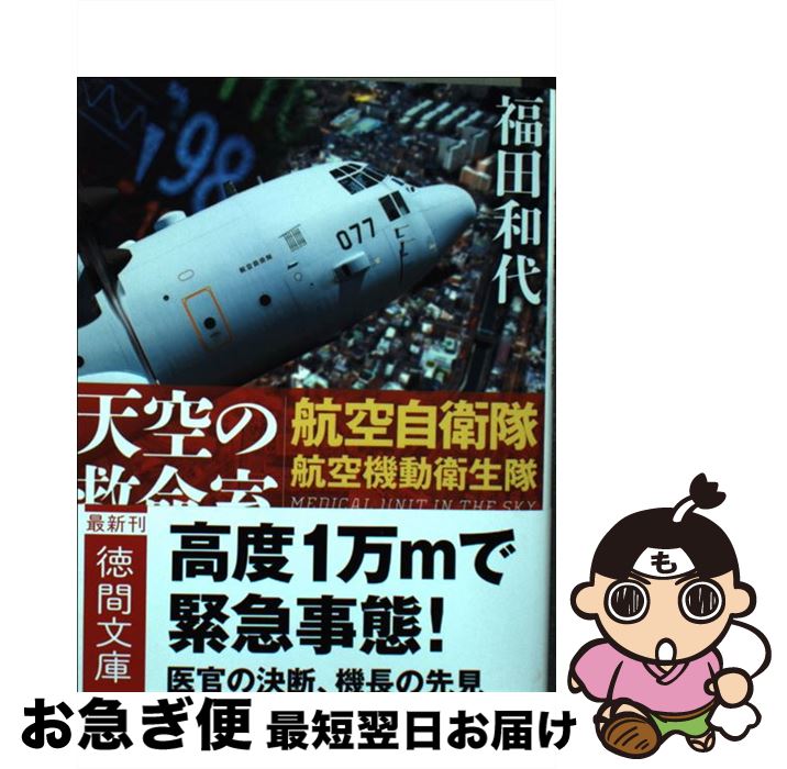 【中古】 天空の救命室 航空自衛隊航空機動衛生隊 / 福田和代 / 徳間書店 [文庫]【ネコポス発送】