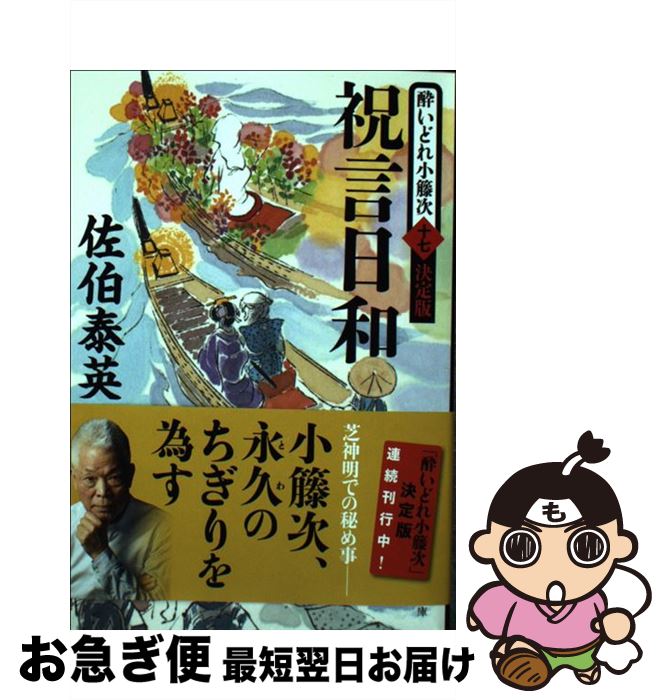 【中古】 祝言日和 酔いどれ小籐次（十七）決定版 / 佐伯 泰英 / 文藝春秋 [文庫]【ネコポス発送】