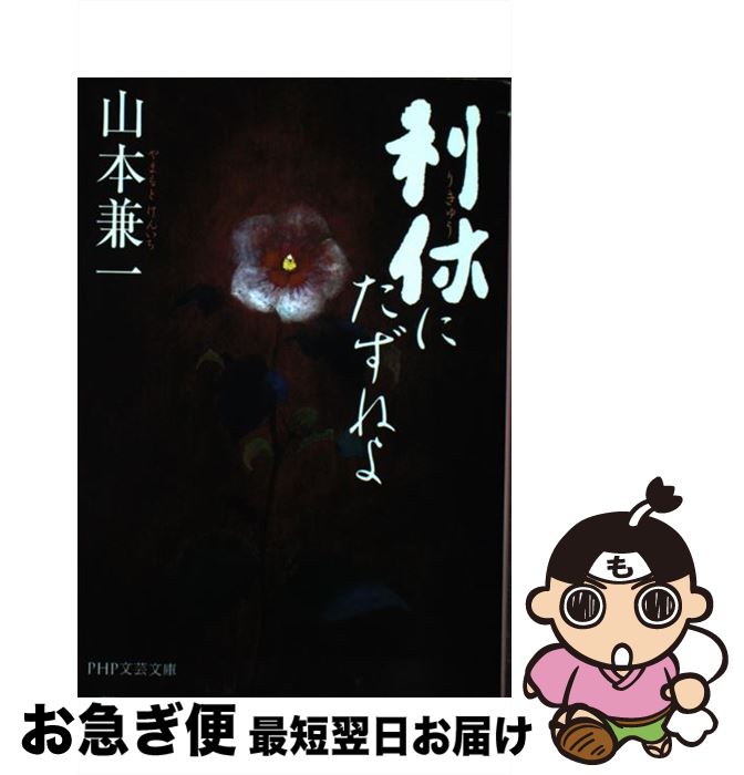 【中古】 利休にたずねよ / 山本 兼一 / PHP研究所 [文庫]【ネコポス発送】