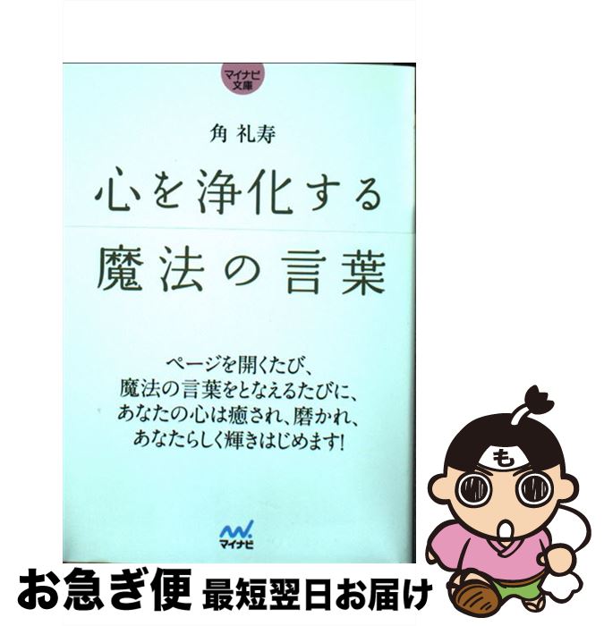 【中古】 心を浄化する魔法の言葉 / 角 礼寿 / マイナビ [文庫]【ネコポス発送】