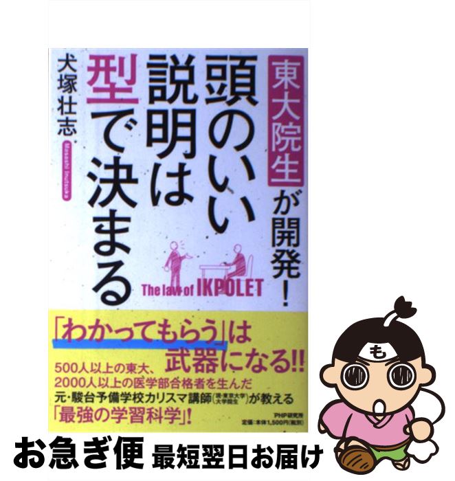 【中古】 頭のいい説明は型で決まる 東大院生が開発！ / 犬塚 壮志 / PHP研究所 単行本 【ネコポス発送】