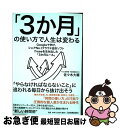 【中古】 「3か月」の使い方で人生は変わる Googleで学び シェアナンバー1クラウド会計ソ / 佐々木 大輔 / 日本実業出版社 単行本（ソフトカバー） 【ネコポス発送】