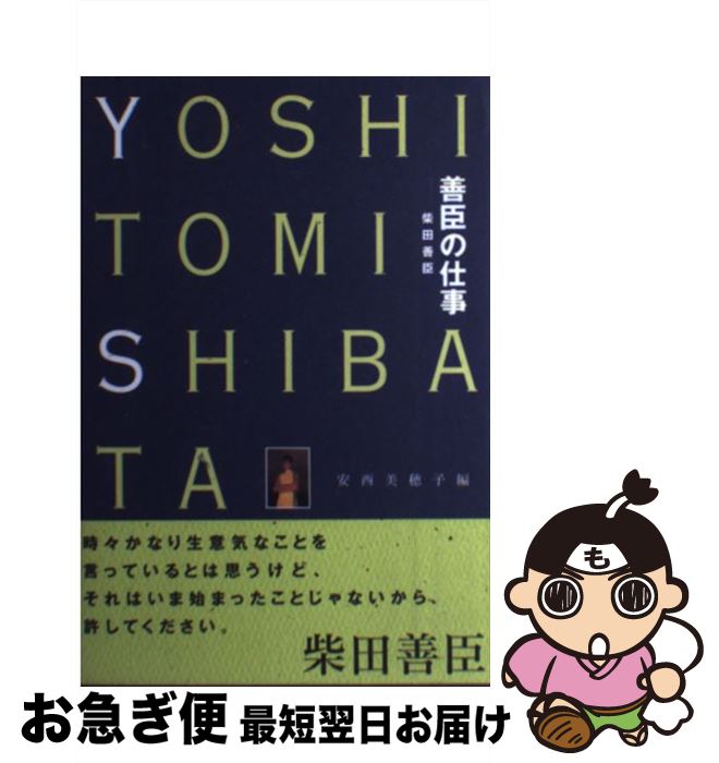 【中古】 善臣の仕事 / 柴田 善臣, 安西 美穂子 / アスペクト [単行本]【ネコポス発送】