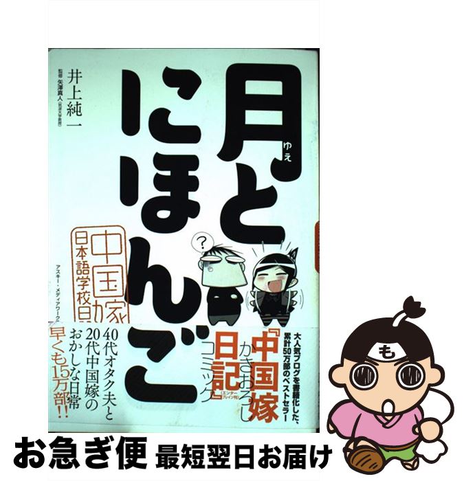 【中古】 月とにほんご 中国嫁日本語学校日記 / 井上純一, 矢澤真人 / アスキー・メディアワークス [単行本]【ネコポス発送】