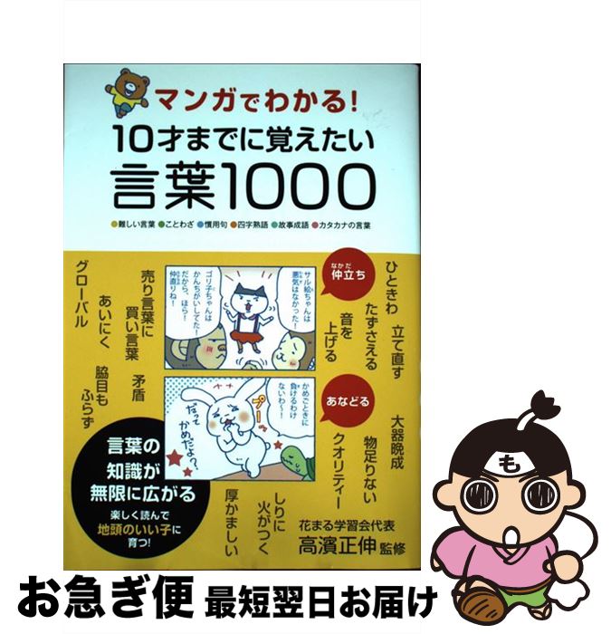 【中古】 マンガでわかる！10才までに覚えたい言葉1000 ●難しい言葉●ことわざ●慣用句●四字熟語●故事成語 / 高濱 正伸 / 永岡書店 [単行本]【ネコポス発送】