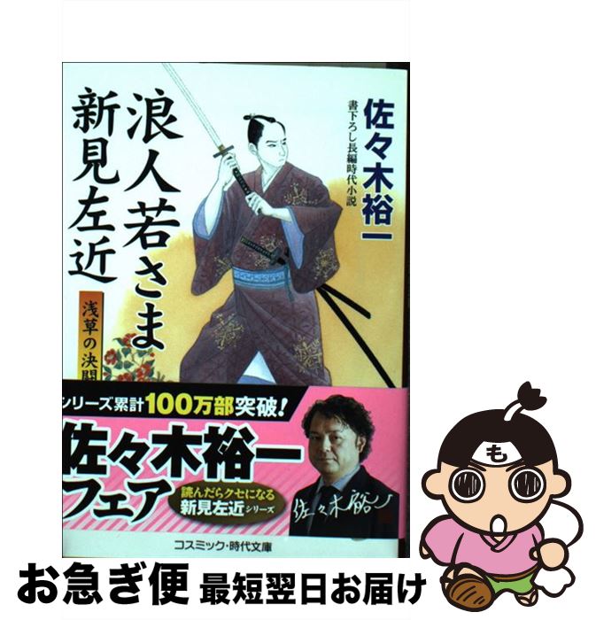 【中古】 浪人若さま新見左近 書下ろし長編時代小説 浅草の決