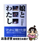 【中古】 娘とわたし / 山本 郁榮 / 清水書院 [単行本]【ネコポス発送】