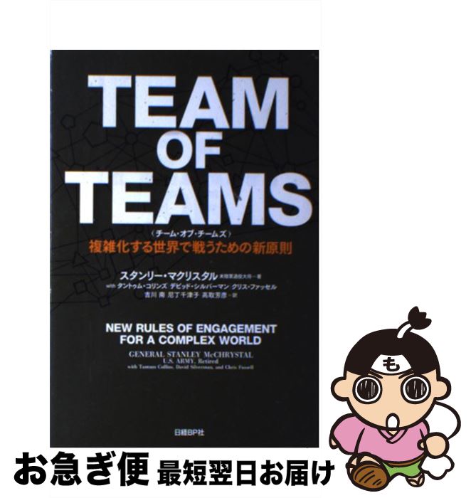 【中古】 チーム・オブ・チームズ 複雑化する世界で戦うための新原則 / スタンリー・マクリスタル, タントゥム・コリンズ, デビッド・シルバーマン, クリス・ ...