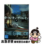 【中古】 ガール・オン・ザ・トレイン 上 / ポーラ・ホーキンズ, 池田 真紀子 / 講談社 [文庫]【ネコポス発送】