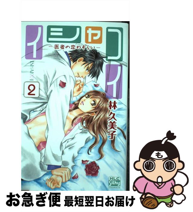 【中古】 イシャコイー医者の恋わずらいー 2 / 林 久美子 / 白泉社 [コミック]【ネコポス発送】