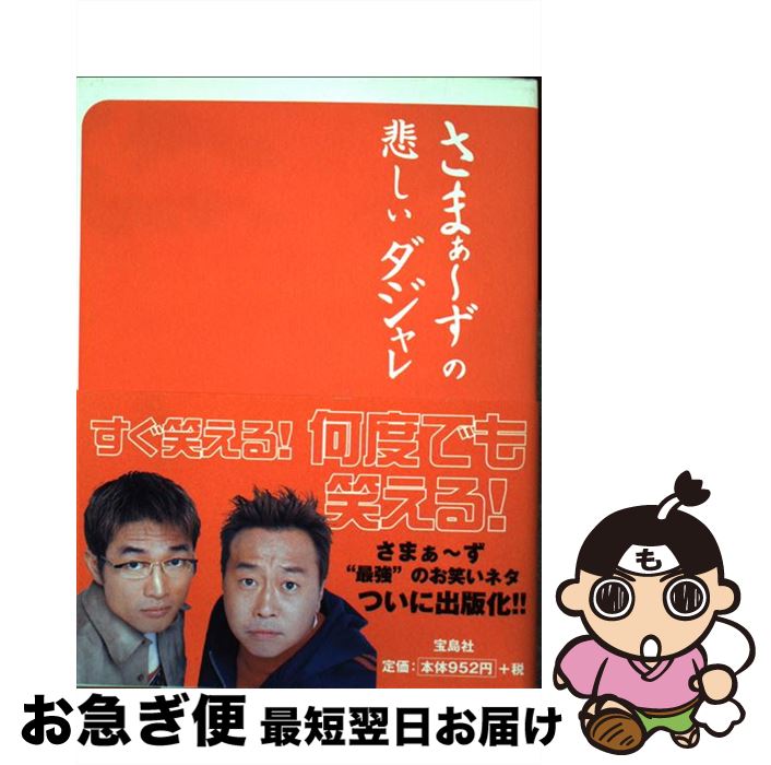 【中古】 さまぁ～ずの悲しいダジャレ / 大竹 一樹, 三村 マサカズ / 宝島社 [単行本]【ネコポス発送】