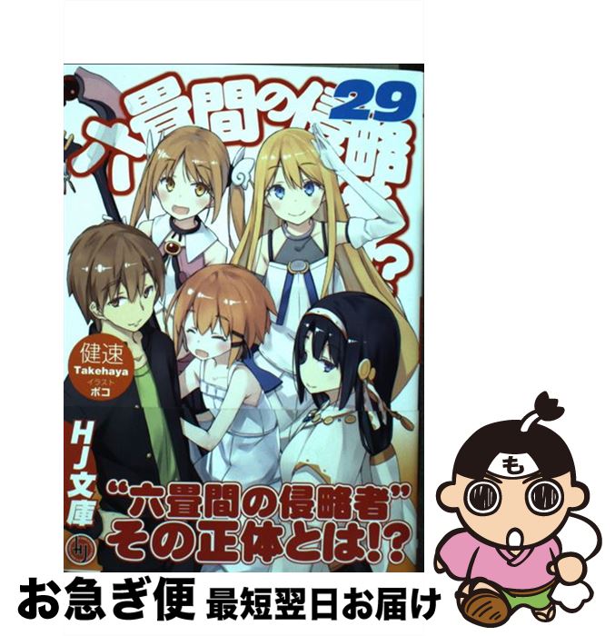 【中古】 六畳間の侵略者！？ 29 / 健速, ポコ / ホビージャパン [文庫]【ネコポス発送】