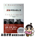 【中古】 逆転の生み出し方 / アダム・モーガン, マーク・バーデン, 文響社編集部 / 文響社 [単行本（ソフトカバー）]【ネコポス発送】