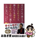  世の中には、誰とでも幸せになれる人と、誰といても幸せになれない人の二通りしかいな / くじら / 宝島社 