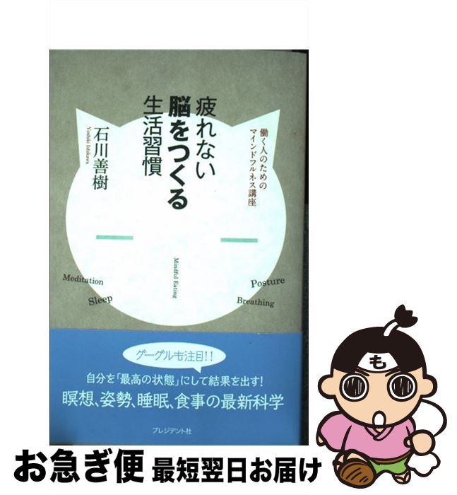 【中古】 疲れない脳をつくる生活習慣 働く人のためのマインドフルネス講座 / 石川善樹 / プレジデント社 [単行本]【ネコポス発送】