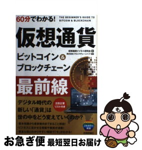 【中古】 60分でわかる！仮想通貨ビットコイン＆ブロックチェーン最前線 / 仮想通貨ビジネス研究会, 株式会社ブロックチェーンハブ / 技術評 [単行本（ソフトカバー）]【ネコポス発送】