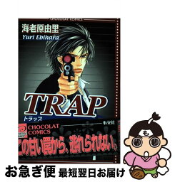 【中古】 Trap / 海老原 由里 / 心交社 [コミック]【ネコポス発送】