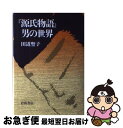 【中古】 『源氏物語』男の世界 / 