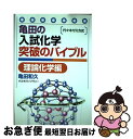 【中古】 亀田の入試化学突破のバイブル　理論化学編 / 亀田 和久 / 代々木ライブラリー [単行本]【ネコポス発送】