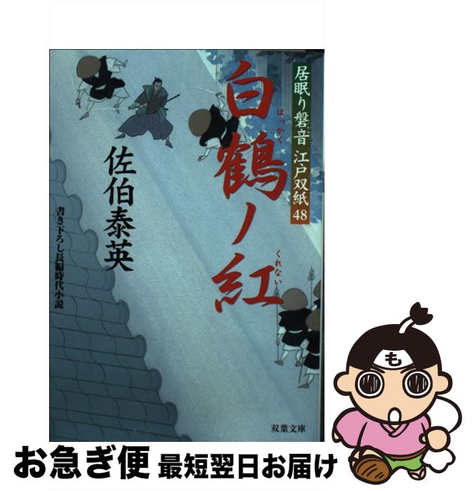 【中古】 白鶴ノ紅 居眠り磐音江戸双紙〔48〕 / 佐伯 泰英 / 双葉社 [文庫]【ネコポス発送】