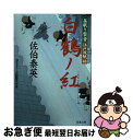 【中古】 白鶴ノ紅 居眠り磐音江戸双紙〔48〕 / 佐伯 泰英 / 双葉社 [文庫]【ネコポス発送】