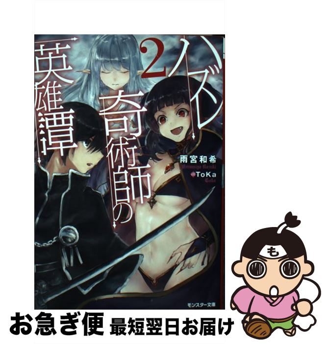 【中古】 ハズレ奇術師の英雄譚 2 / 雨宮 和希, Toka / 双葉社 [文庫]【ネコポス発送】