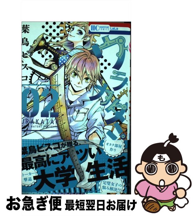 【中古】 ウラカタ！！ 02 / 葉鳥ビスコ / 白泉社 [コミック]【ネコポス発送】