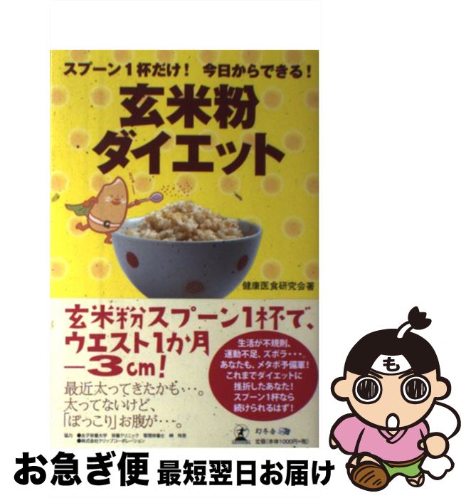 楽天もったいない本舗　お急ぎ便店【中古】 玄米粉ダイエット スプーン1杯だけ！今日からできる！ / 健康医食研究会 / 幻冬舎メディアコンサルティング [単行本]【ネコポス発送】