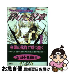 【中古】 砕けた紋章 アルーナグクルーンの刻印 / 響野 夏菜, 桃栗 みかん / 集英社 [文庫]【ネコポス発送】