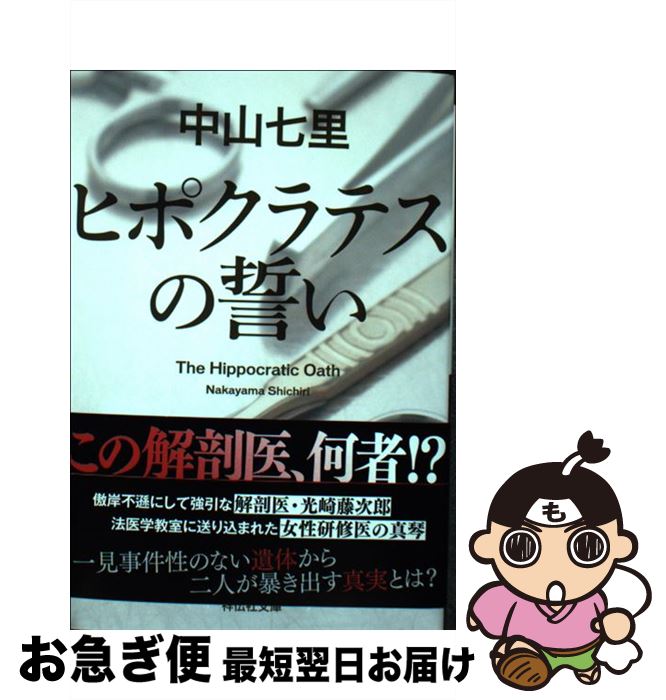 【中古】 ヒポクラテスの誓い / 中山七里 / 祥伝社 [文庫]【ネコポス発送】