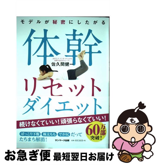 楽天もったいない本舗　お急ぎ便店【中古】 モデルが秘密にしたがる体幹リセットダイエット / 佐久間健一 / サンマーク出版 [単行本（ソフトカバー）]【ネコポス発送】