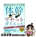 【中古】 モデルが秘密にしたがる体幹リセットダイエット / 佐久間健一 / サンマーク出版 単行本（ソフトカバー） 【ネコポス発送】