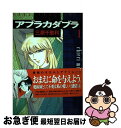 著者：三原 千恵利出版社：Gakkenサイズ：コミックISBN-10：4056009864ISBN-13：9784056009866■こちらの商品もオススメです ● 風水師奥田博之 後編 / 三原 千恵利 / 朝日ソノラマ [コミック] ● 悪魔なKISSしたい / 三原 千恵利 / 朝日ソノラマ [コミック] ● 風水師奥田博之 前編 / 三原 千恵利 / 朝日ソノラマ [コミック] ● アブラカダブラ 2 / 三原 千恵利 / Gakken [コミック] ● 魔術師の条件 / 三原 千恵利 / スコラ [コミック] ● アブラカダブラ 3 / 三原 千恵利 / Gakken [コミック] ● 妖刀鬼 / 三原 千恵利 / スコラ [コミック] ● 妖遊譚 / 三原 千恵利 / スコラ [コミック] ● 降魔 / 三原 千恵利 / 朝日ソノラマ [ペーパーバック] ● 霊的道案内 / 三原 千恵利 / 朝日ソノラマ [コミック] ■通常24時間以内に出荷可能です。■ネコポスで送料は1～3点で298円、4点で328円。5点以上で600円からとなります。※2,500円以上の購入で送料無料。※多数ご購入頂いた場合は、宅配便での発送になる場合があります。■ただいま、オリジナルカレンダーをプレゼントしております。■送料無料の「もったいない本舗本店」もご利用ください。メール便送料無料です。■まとめ買いの方は「もったいない本舗　おまとめ店」がお買い得です。■中古品ではございますが、良好なコンディションです。決済はクレジットカード等、各種決済方法がご利用可能です。■万が一品質に不備が有った場合は、返金対応。■クリーニング済み。■商品画像に「帯」が付いているものがありますが、中古品のため、実際の商品には付いていない場合がございます。■商品状態の表記につきまして・非常に良い：　　使用されてはいますが、　　非常にきれいな状態です。　　書き込みや線引きはありません。・良い：　　比較的綺麗な状態の商品です。　　ページやカバーに欠品はありません。　　文章を読むのに支障はありません。・可：　　文章が問題なく読める状態の商品です。　　マーカーやペンで書込があることがあります。　　商品の痛みがある場合があります。